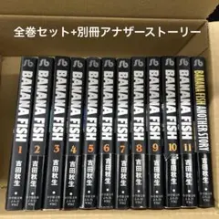 BANANA FISH ＋ ANOTHER STORY 全12巻セット 吉田秋生 - メルカリ