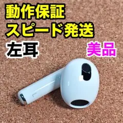 【美品】AirPods 第3世代 左耳のみ Apple正規品 212