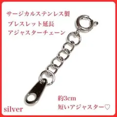 249ショートアジャスターサージカルステンレスブレスレットアジャスターシルバーのサムネイル