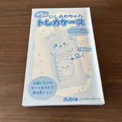 ぷっちぐみ　雑誌付録 ふわふわ いしよわちゃん トレカケース