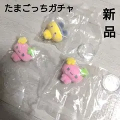 たまごっちガチャ 3個セット 新品