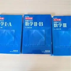 チャート式基礎からの数学Ⅰ+A、Ⅱ+B、Ⅲセット : 新課程（バラ売り可）