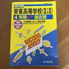 榮東高等學校四年制超級歷屆試題 平成二十六年年度用