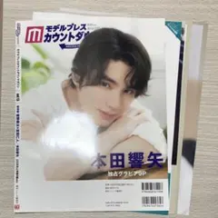 【切り抜き】　本田響矢　モデルプレスカウントダウンマガジンVol.13