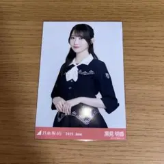 乃木坂46 黒見明香