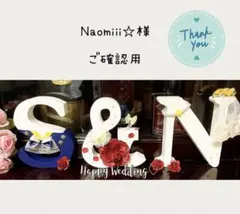 Naomiii☆様ご確認用／イニシャルオブジェ