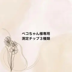 ペコちゃん様専用