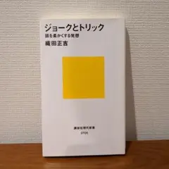 ジョークとトリック