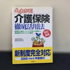 よくわかる!介護保険徹底活用法のサムネイル