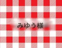 みゆう様