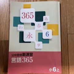 2026年最新】公中受検新演習 365の人気アイテム - メルカリ
