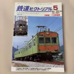 鉄道ピクトリアル 2000年5月号 特集 73系電車