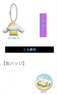 くら寿司 シナモロール　フィギア　缶バッチ　二点セット