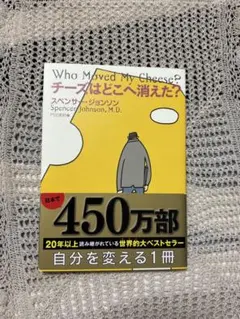 チーズはどこへ消えた？ スペンサー・ジョンソン
