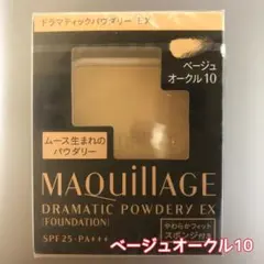 マキアージュ ドラマティックパウダリー EX ベージュオークル10