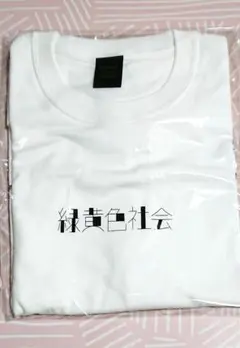 2025年最新】緑黄色社会 tシャツの人気アイテム - メルカリ