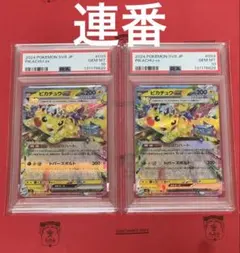 ポケモンカード psa10 超電ブレイカー ピカチュウex 連番