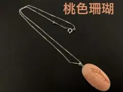 桃色珊瑚　梅の花彫刻　ネックレス