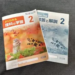 よくわかる 理科の学習 2のサムネイル