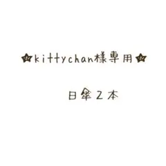 ★ kittychan様専用★