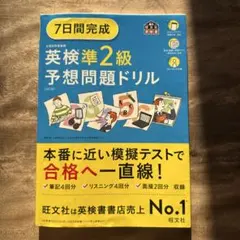 7日間完成英検準2級予想問題ドリル 旺文社　2024年