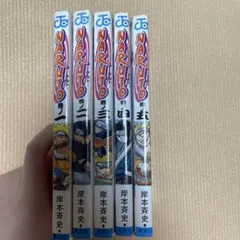 【初版】NARUTO 1-5巻セット 岸本斉史ナルト