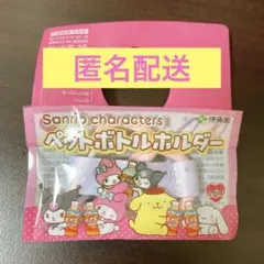 ペットボトルホルダー 伊藤園 麦茶 マイメロ　クロミ サンリオ