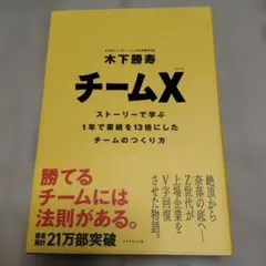 チームX : ストーリーで学ぶ1年で業績を13倍にしたチームのつくり方　初版　帯
