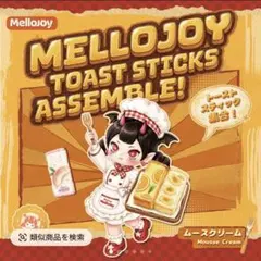 Mellojoy TOAST STICKS ASSEMBLE! スクイーズ - メルカリ