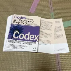 【裁断済】 Codexではじめるエージェンティックコーディング