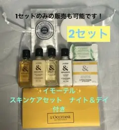【新品】L'Occitane ホテルスキンケアセット　トラベルセット【2セット】