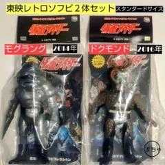 東映レトロソフビコレクション モグラング ドクモンド２体セット スタンダードのサムネイル