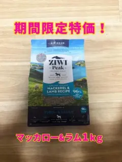 ジウィピーク ZIWI マッカロー&ラムレシピ　1kg