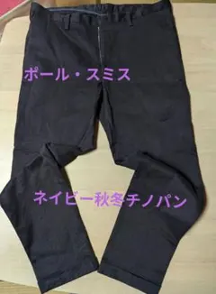 ポールスミスパンツ