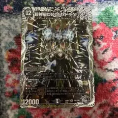 デュエマ　超神星 ドゥームドラゲリオン　銀トレジャー