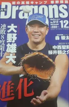 月刊　ドラゴンズ　12月号　大野雄大　中日