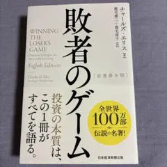 敗者のゲームのサムネイル
