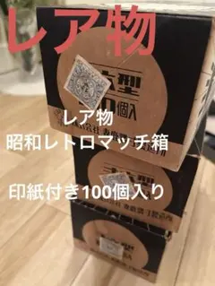 希少　昭和レトロ　政府税印紙付き　マッチ箱　100個入り　3箱 昭和レトロ】東京銀行 マッチ箱20個セット - メルカリ