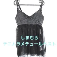 しまむら　デニムラメチュールベスト　黒　M