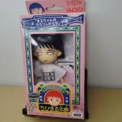 ちびまる子ちゃん　タカラ　まるちゃんはマラソンがイヤ　ちびまる本舗　現状 ちびまる子ちゃん タカラ まるちゃんはマラソンがイヤ ちびまる本舗