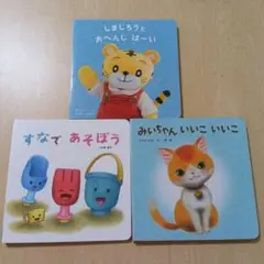 こどもチャレンジ絵本セット 　しまじろう 　みいちゃん　すなであそぼう
