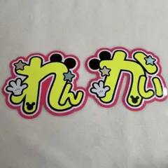 【セット】 キンプリ　永瀬廉　髙橋海人　うちわ文字　補強無し　ピンク