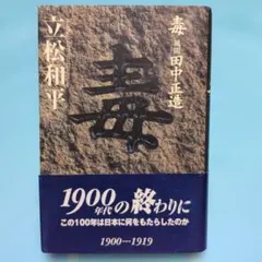 毒　風耳　 田中正造