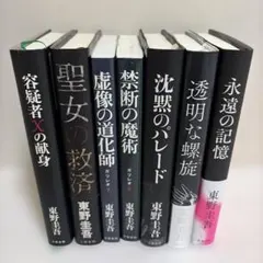 東野圭吾 ガリレオシリーズ 単行本7冊セット ※聖女の救済以外【初版