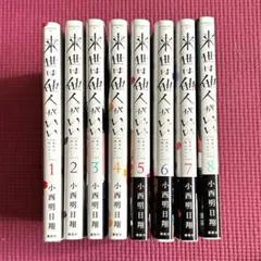 美品★全巻 初版 帯付き★来世は他人がいい 1巻〜8巻 特典付き アニメ化 来世は他人がいい 1巻 初版 帯付き 特典 付き - メルカリ