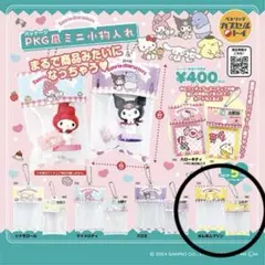 サンリオ　PKG風ミニ小物入れ　ポムポムプリン