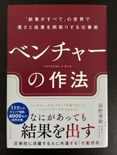 ベンチャーの作法 高野秀敏