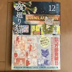 夜廻り猫 12巻 深谷かほる 初版特典ポストカード付のサムネイル