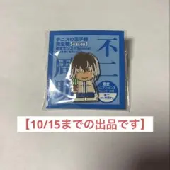 テニスの王子様　ピンズ3点セット テニスの王子様完全版 Season3 限定ピンズ付Special 3 (愛蔵版
