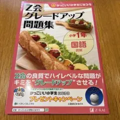 Z会グレードアップ問題集小学1年国語読解